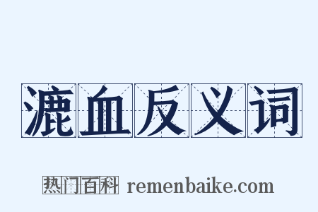 漉血反义词是什么意思的图片